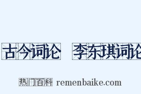 古今词论·李东琪词论是什么意思的图片